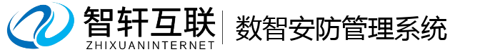 数智安防管理系统